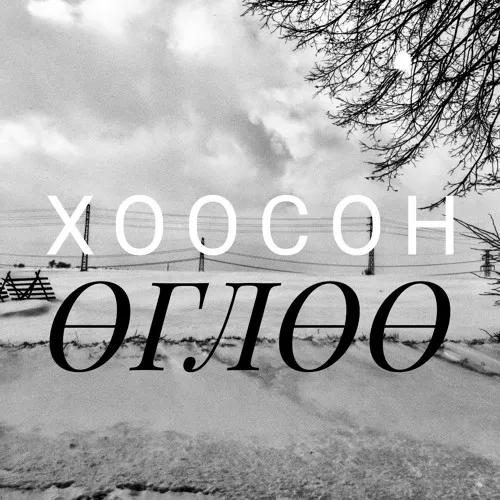 Хоосон Өглөө thumbnail